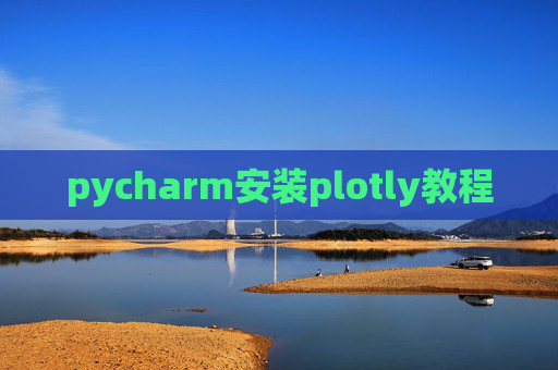 pycharm安装plotly教程